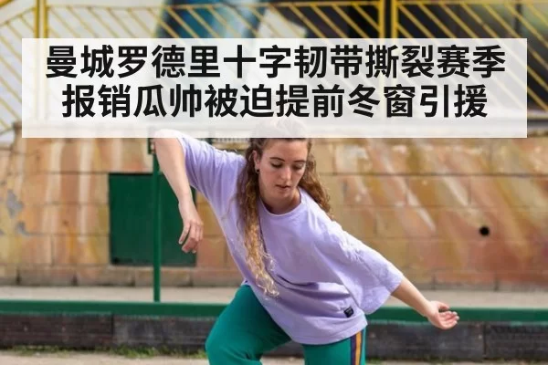 曼城罗德里十字韧带撕裂赛季报销瓜帅被迫提前冬窗引援
