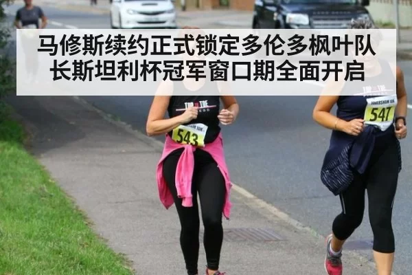 马修斯续约正式锁定多伦多枫叶队长斯坦利杯冠军窗口期全面开启