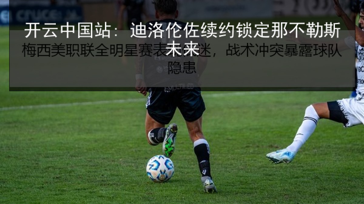 开云中国站: 迪洛伦佐续约锁定那不勒斯未来